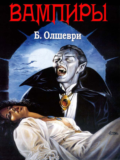 Title details for Семья Вампиров by Б. Олшеври - Available